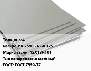 Лист нержавеющий 4 0.75х0.765-0.775 Сталь: 12Х18Н10Т Тип:матовый ГОСТ 7350-77